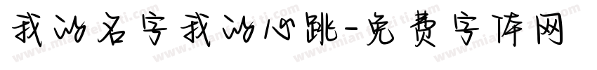 我的名字我的心跳字体转换