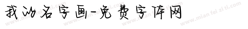 我的名字画字体转换