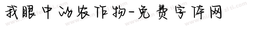 我眼中的农作物字体转换