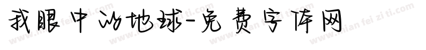 我眼中的地球字体转换