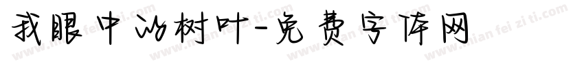 我眼中的树叶字体转换