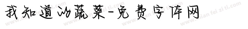 我知道的蔬菜字体转换