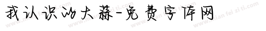 我认识的大蒜字体转换