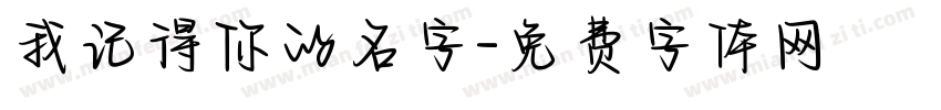我记得你的名字字体转换