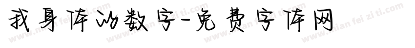 我身体的数字字体转换