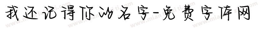 我还记得你的名字字体转换