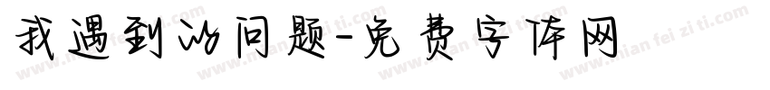我遇到的问题字体转换