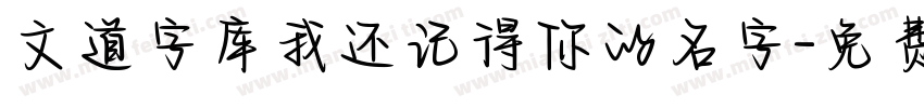 文道字库我还记得你的名字字体转换