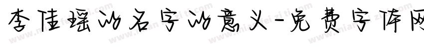 李佳瑶的名字的意义字体转换