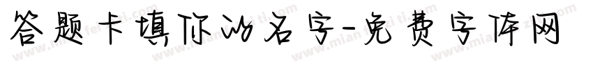 答题卡填你的名字字体转换