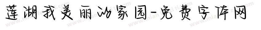 莲湖我美丽的家园字体转换