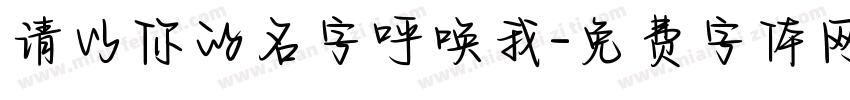 请以你的名字呼唤我字体转换