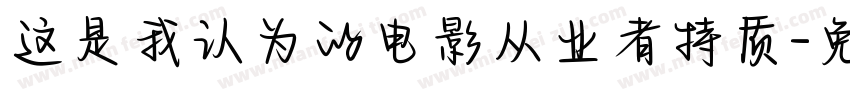 这是我认为的电影从业者特质字体转换