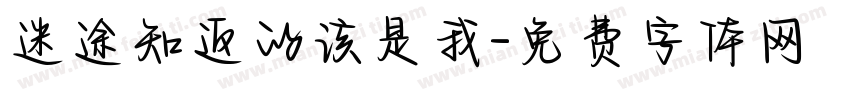 迷途知返的该是我字体转换