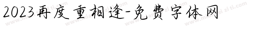 2023再度重相逢字体转换