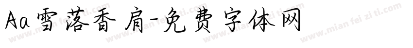 Aa雪落香肩字体转换