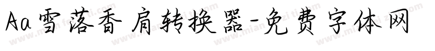 Aa雪落香肩转换器字体转换