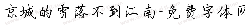 京城的雪落不到江南字体转换