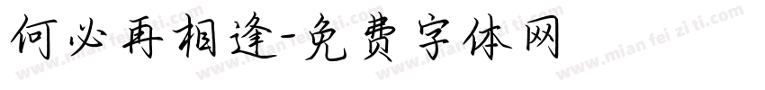 何必再相逢字体转换