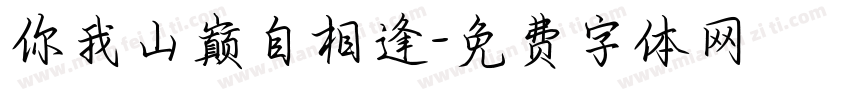 你我山巅自相逢字体转换
