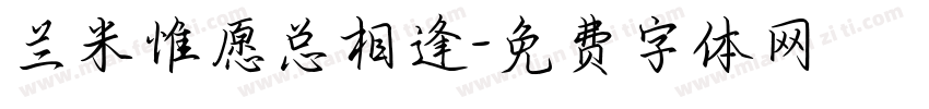 兰米惟愿总相逢字体转换