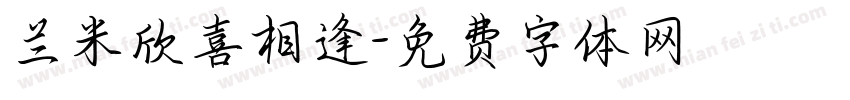 兰米欣喜相逢字体转换