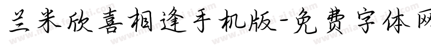 兰米欣喜相逢手机版字体转换