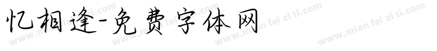 忆相逢字体转换