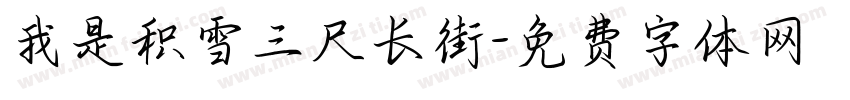 我是积雪三尺长街字体转换
