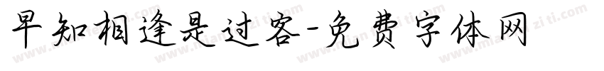 早知相逢是过客字体转换