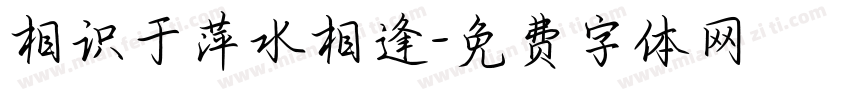 相识于萍水相逢字体转换