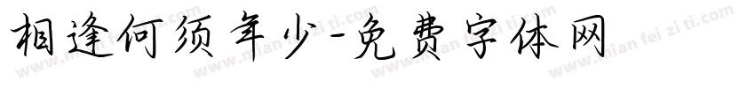 相逢何须年少字体转换