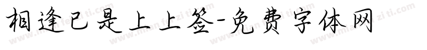 相逢已是上上签字体转换