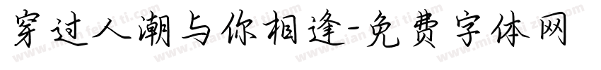 穿过人潮与你相逢字体转换