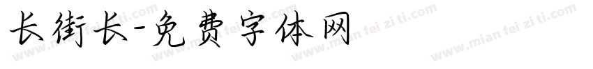 长街长字体转换