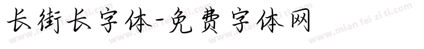 长街长字体字体转换