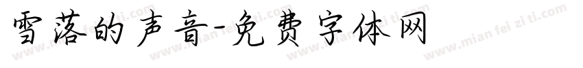 雪落的声音字体转换