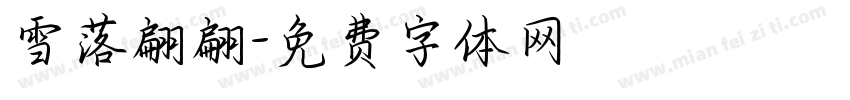 雪落翩翩字体转换