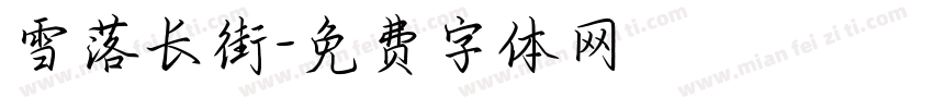 雪落长街字体转换