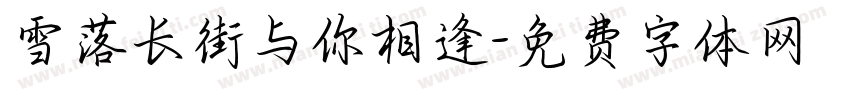 雪落长街与你相逢字体转换