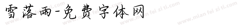 雪落雨字体转换