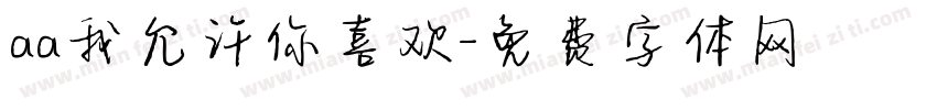 aa我允许你喜欢字体转换