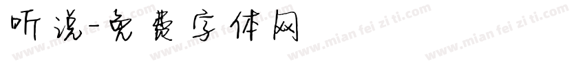 听说字体转换