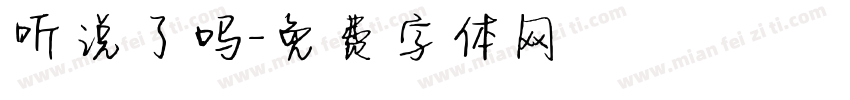 听说了吗字体转换
