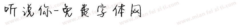 听说你字体转换