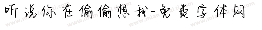听说你在偷偷想我字体转换