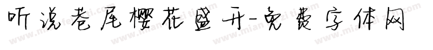 听说巷尾樱花盛开字体转换