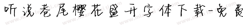 听说巷尾樱花盛开字体下载字体转换