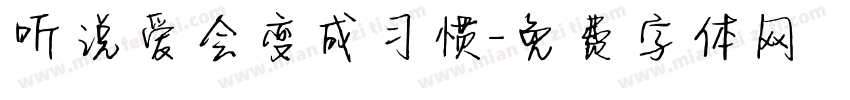 听说爱会变成习惯字体转换