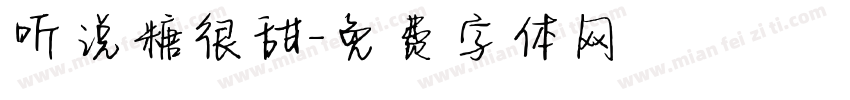 听说糖很甜字体转换